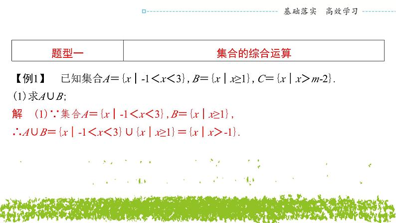 新人教A版 高中数学必修第一册 《第一章章末复习之集合的综合问题》课件03