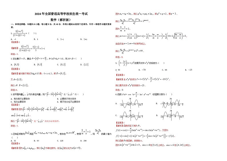 湖北省武汉市华中科技大学附属中学2024届高三下学期高三数学模拟四（解析版）第1页