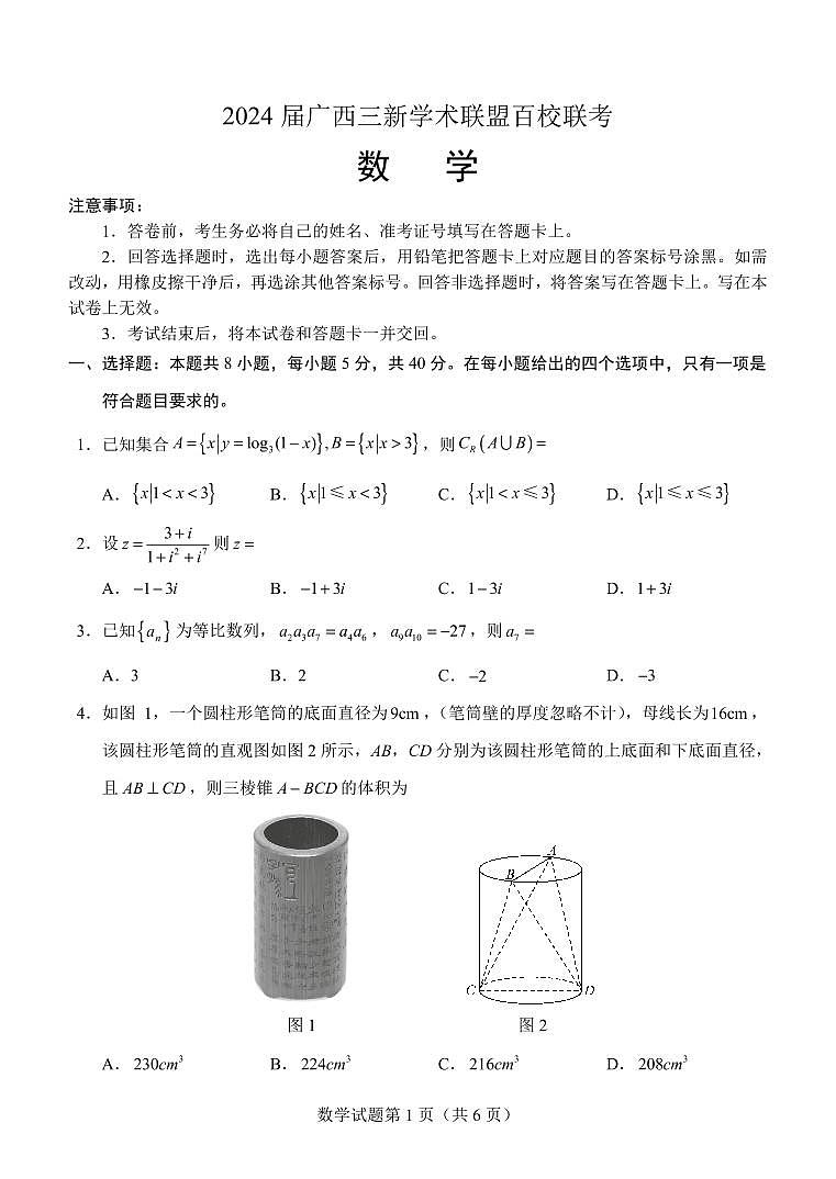 广西三新学术联盟百校联考2024届高三下学期5月三模数学试卷（PDF版附解析）第1页