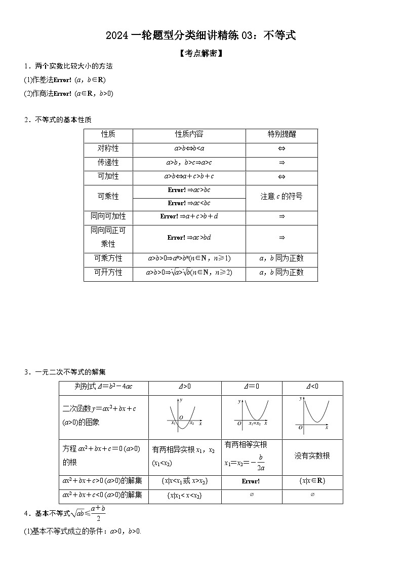 解密03 不等式（解析版）第1页