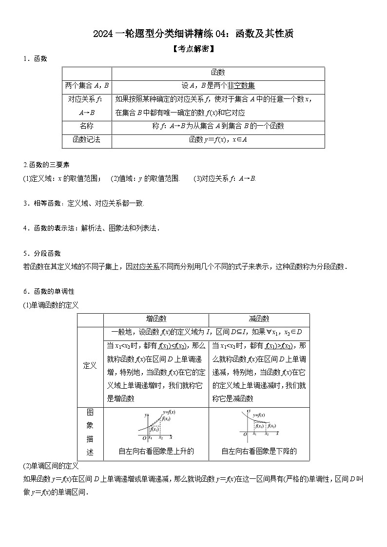 解密04 函数及其性质（解析版）第1页