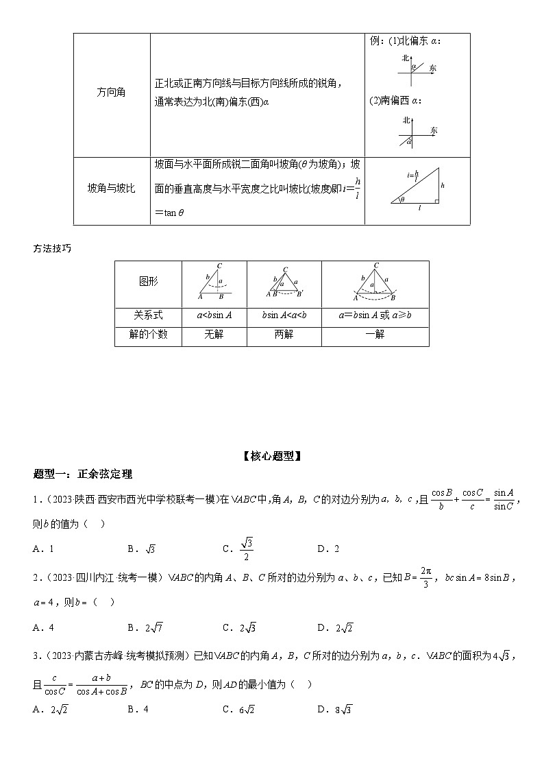 解密09 解三角形（原卷版）第2页