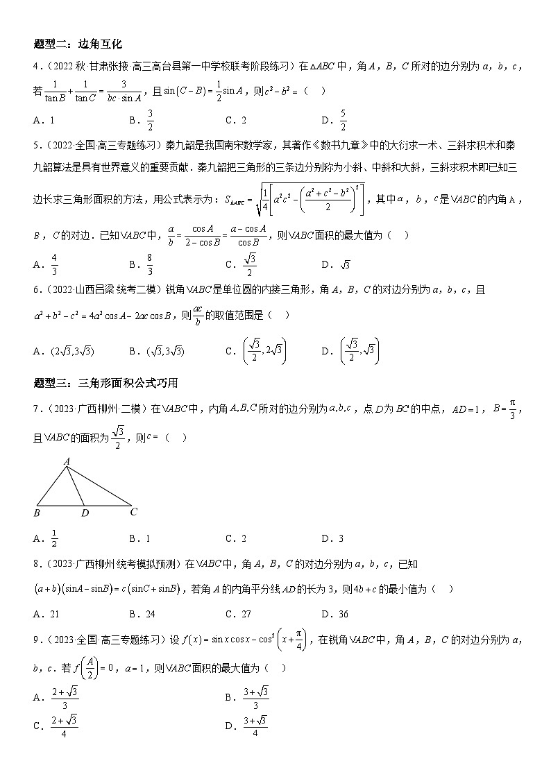 解密09 解三角形（原卷版）第3页