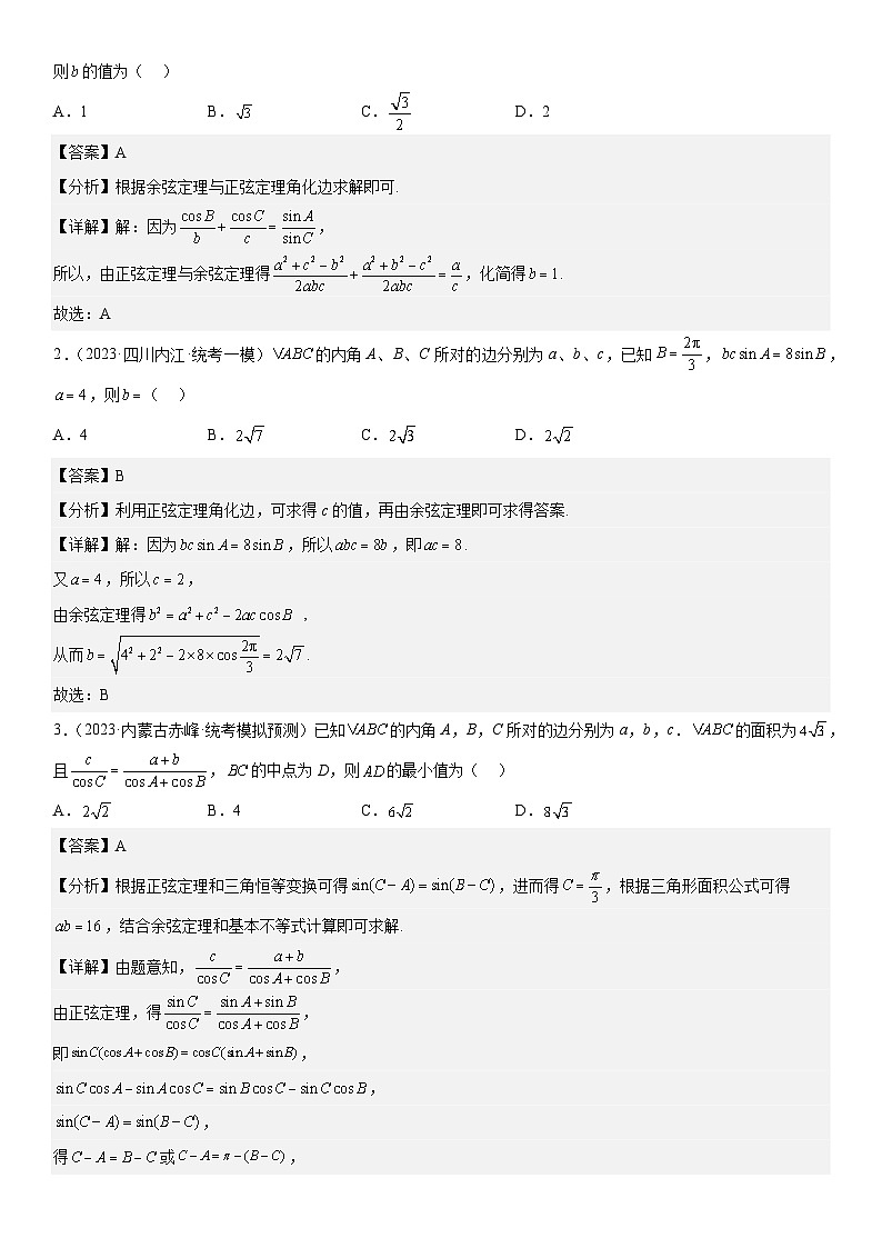 解密09 解三角形（解析版）第3页