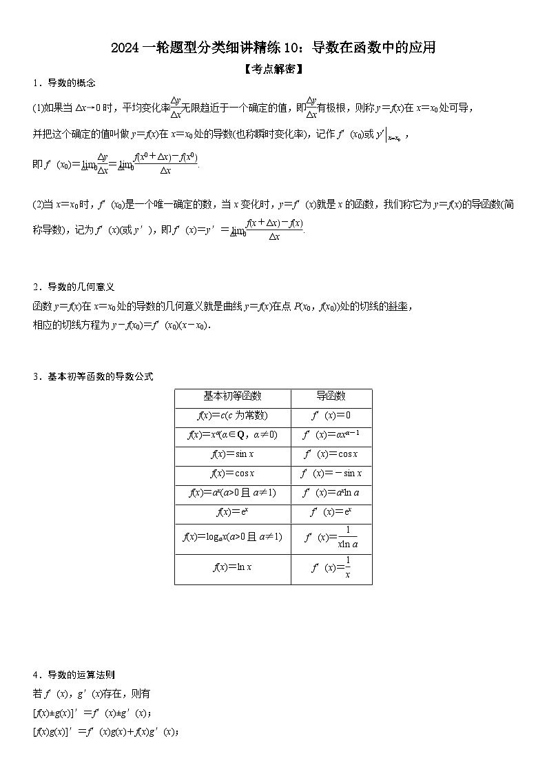 解密10 导数在函数中的应用 （原卷版）第1页