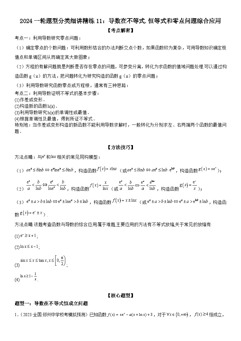 2024一轮题型分类细讲精练11：导数在不等式.恒等式和零点问题综合应用01