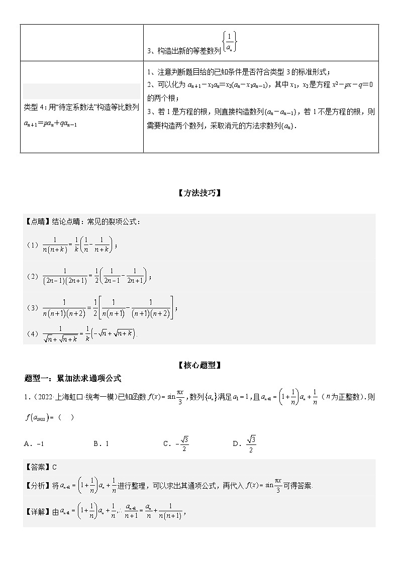 2024一轮题型分类细讲精练14： 数列的通项公式常考求法02