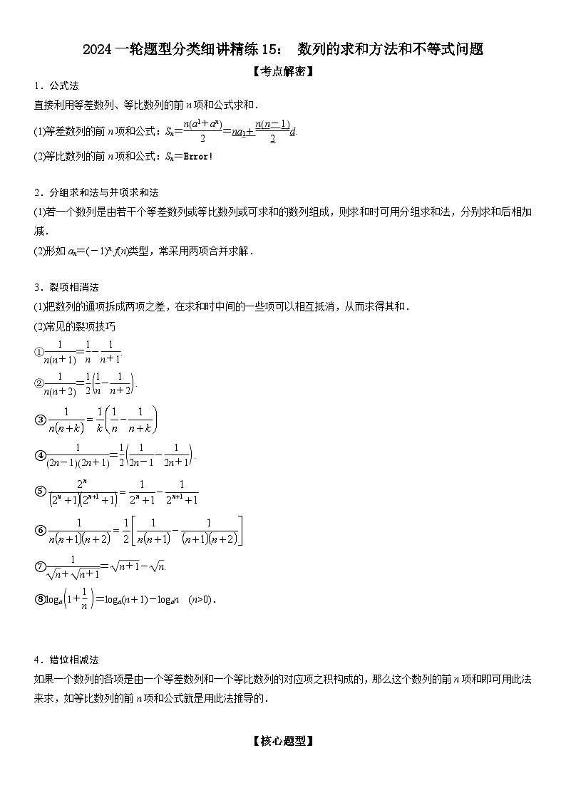 解密15 数列的求和方法和不等式问题 (原卷版）第1页