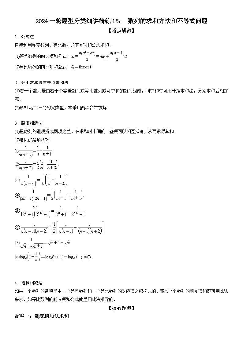 解密15 数列的求和方法和不等式问题（解析版）第1页