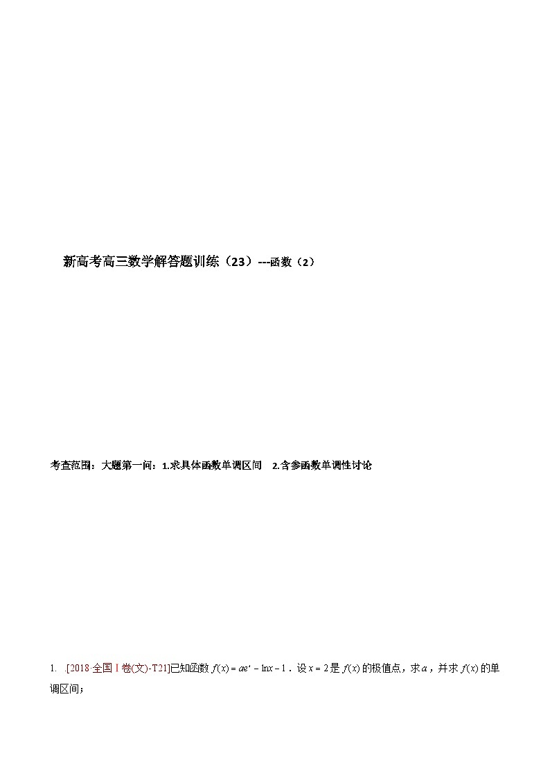 新高考高三数学解答题训练——函数与导数（2）大题第一问：单调性解析第1页