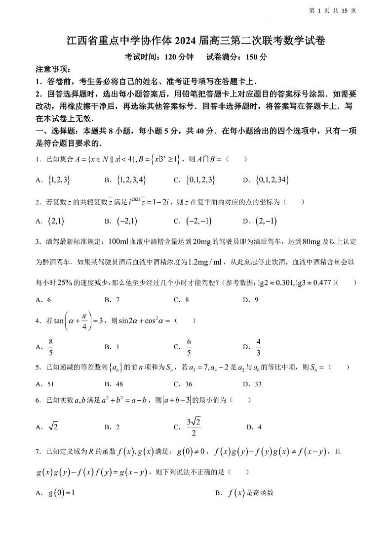 江西省重点中学协作体2024届高三第二次联考数学试卷第1页