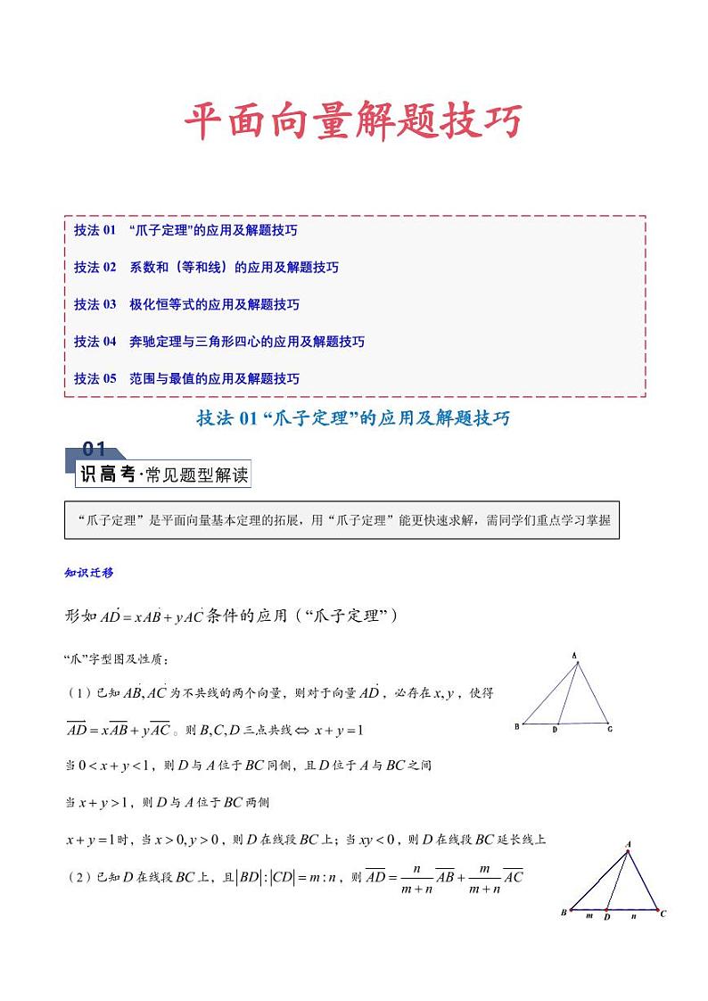 高考数学二轮专题复习——平面向量解题技巧第1页