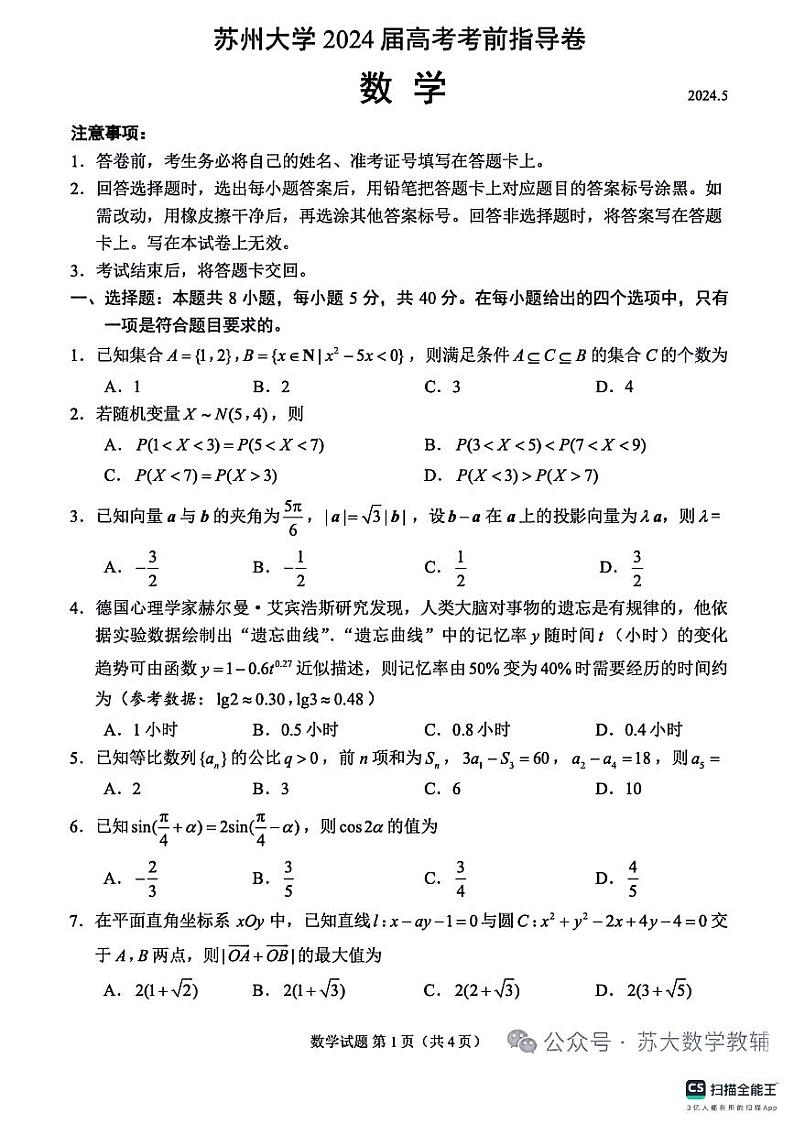 苏州大学2024高考考前指导数学试卷+答案第1页