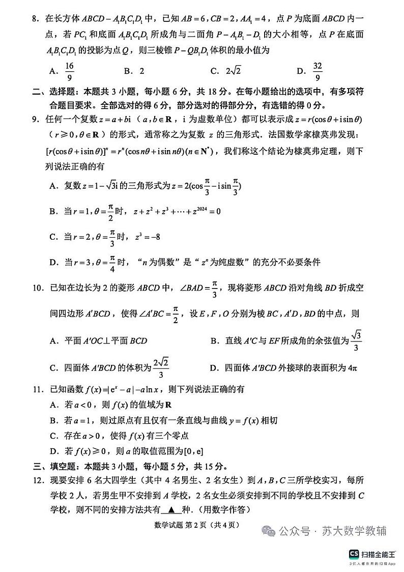 苏州大学2024高考考前指导数学试卷+答案第2页