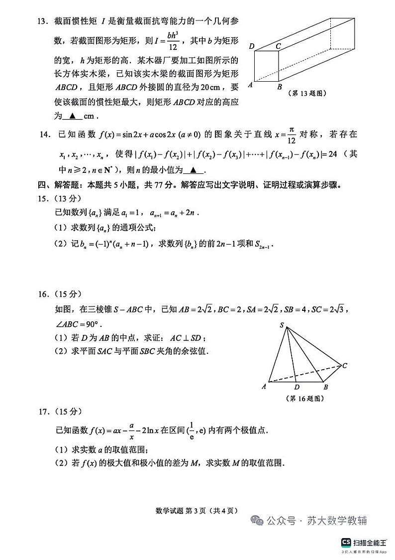 苏州大学2024高考考前指导数学试卷+答案第3页