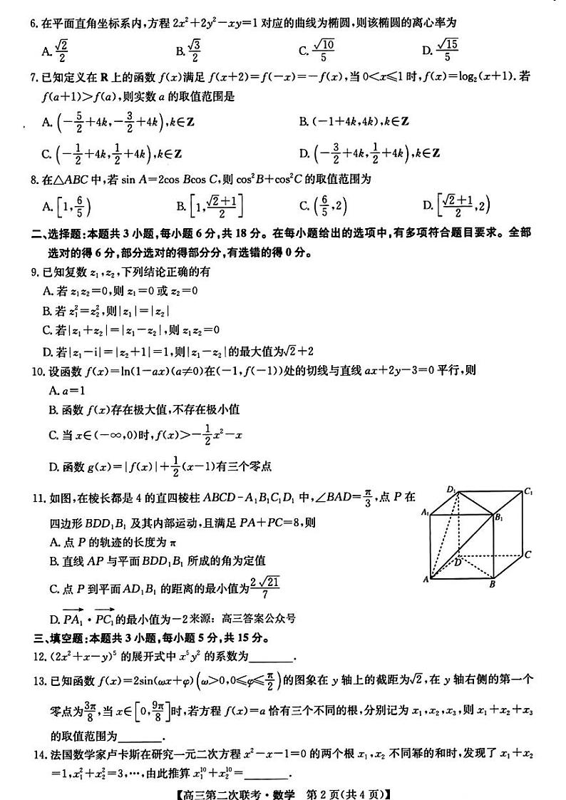 江西省重点中学盟校2024届高三第二次联考数学试题和答案02