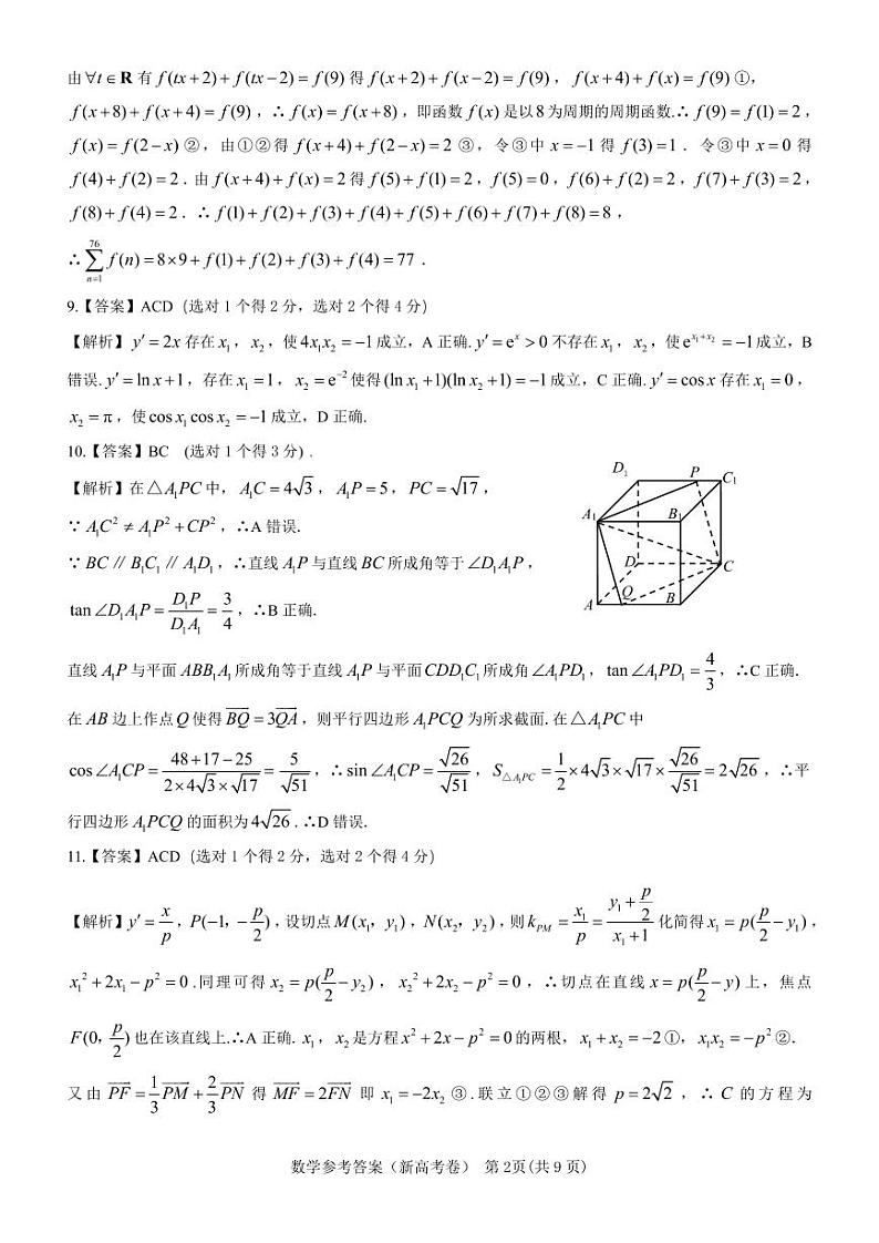 广东省名校教研联盟2023-2024学年高三下学期5月模拟预测考试数学试题答案第2页