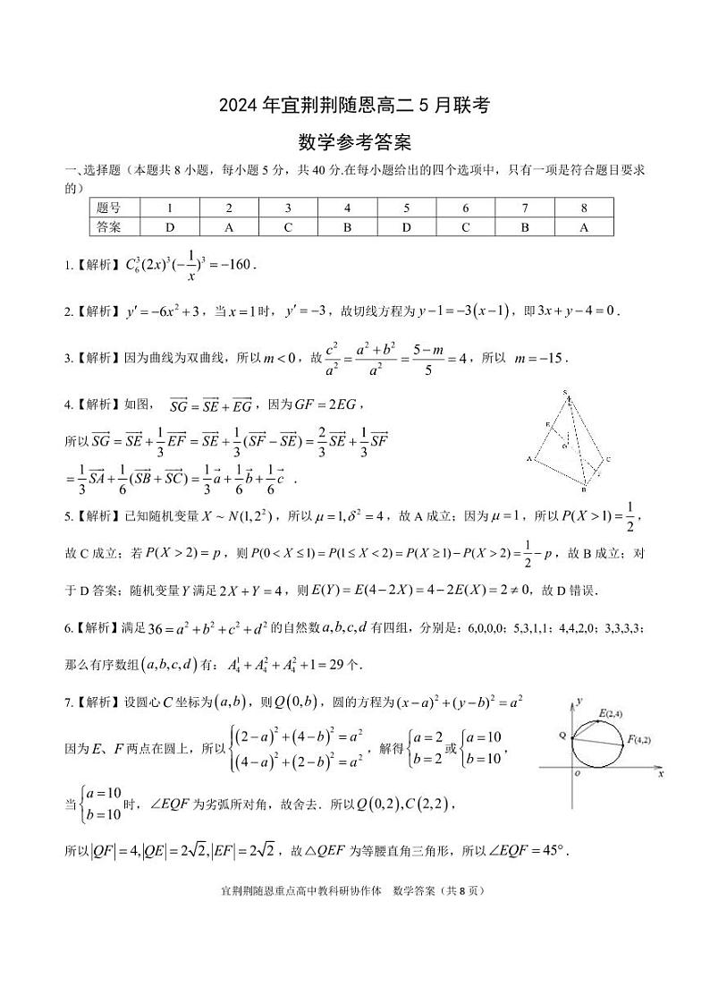 湖北宜荆荆随恩2024年高二下学期5月联考数学试题+答案01
