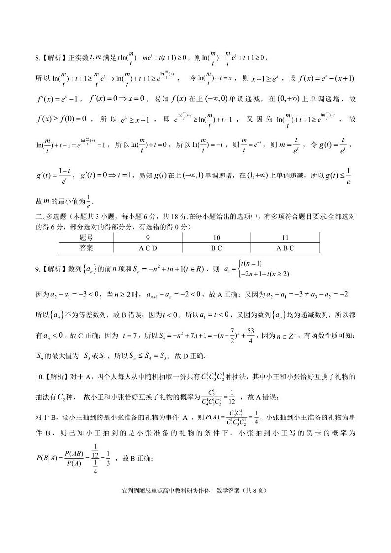 湖北宜荆荆随恩2024年高二下学期5月联考数学试题+答案02