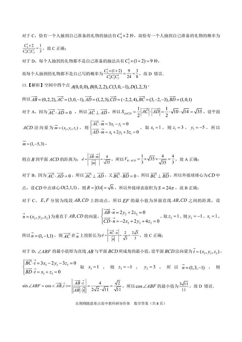 湖北宜荆荆随恩2024年高二下学期5月联考数学试题+答案03