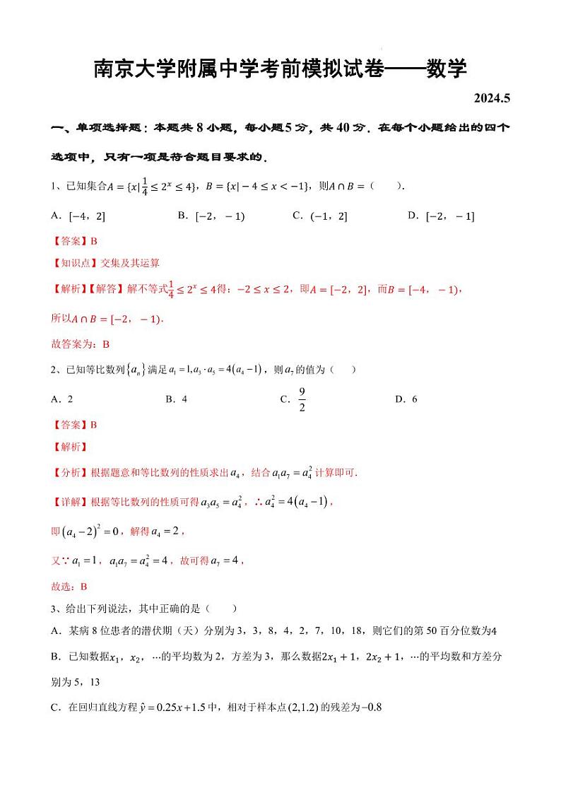 南京大学附属中学考前模拟试卷——数学（详解版）第1页