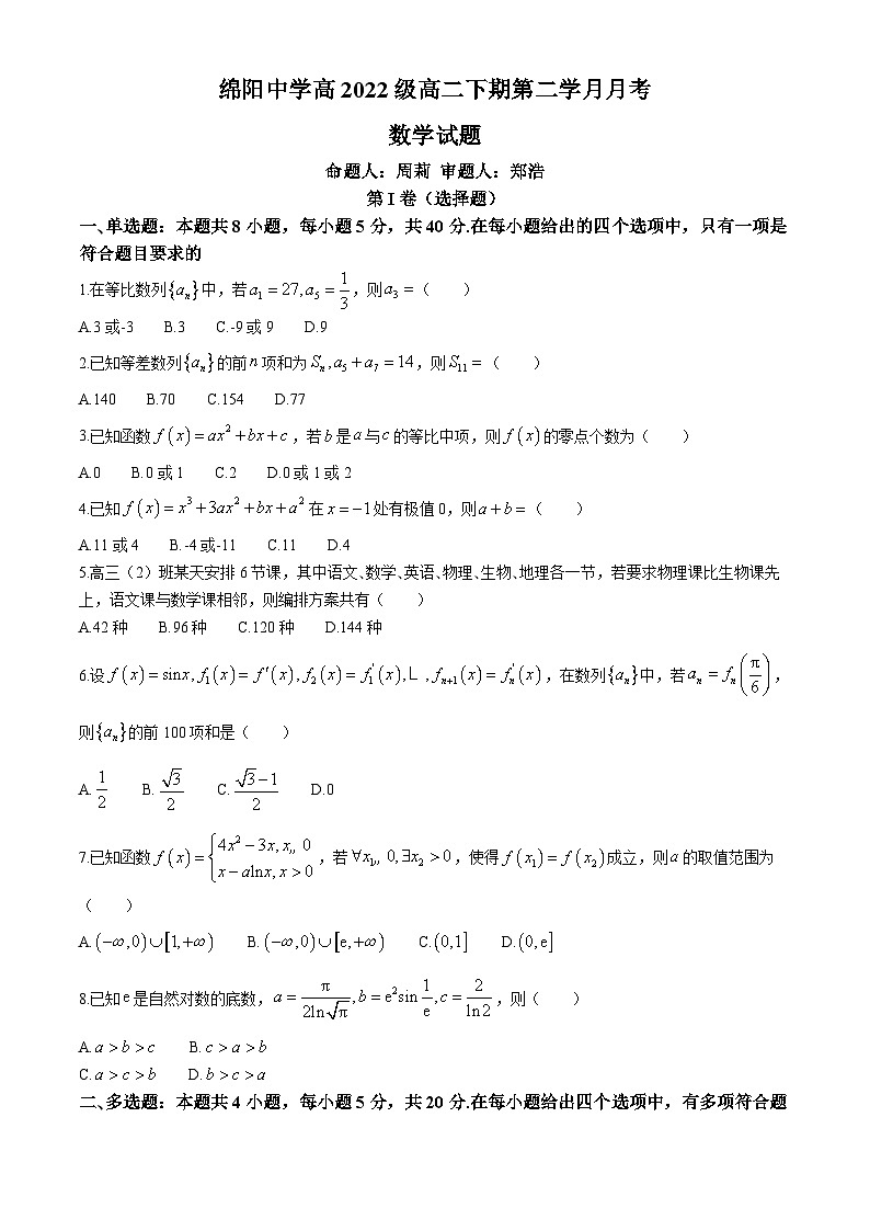 四川省绵阳中学2023-2024学年高二下学期5月期中考试数学试题（Word版附答案）01