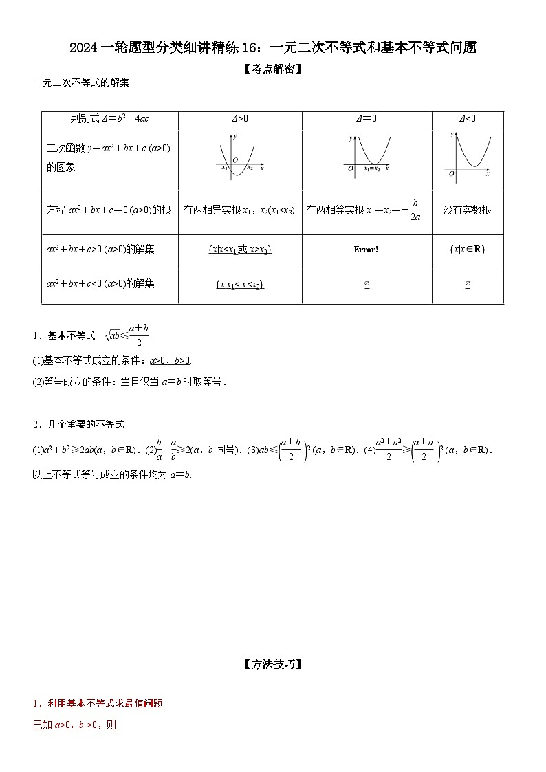 解密16 一元二次不等式和基本不等式问题（原卷版）第1页
