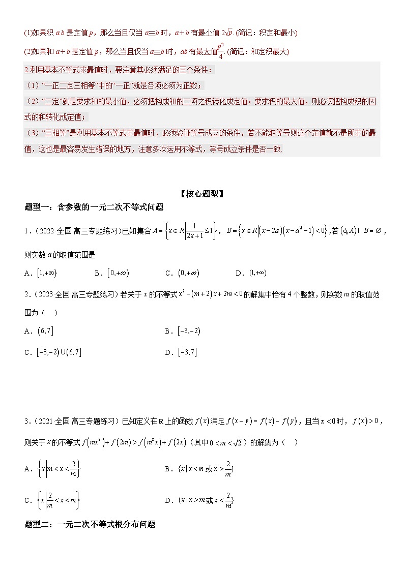 解密16 一元二次不等式和基本不等式问题（原卷版）第2页
