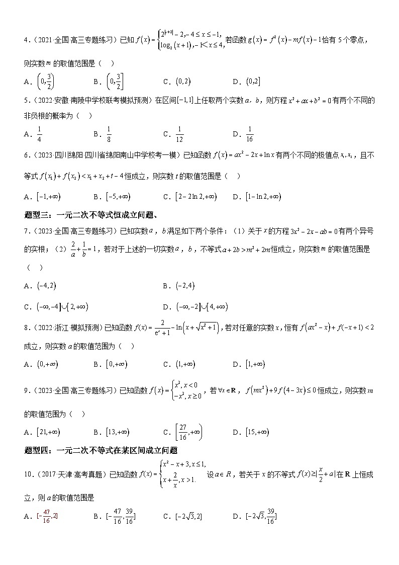 解密16 一元二次不等式和基本不等式问题（原卷版）第3页