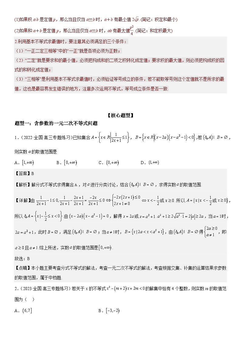 解密16 一元二次不等式和基本不等式问题（解析版）第2页