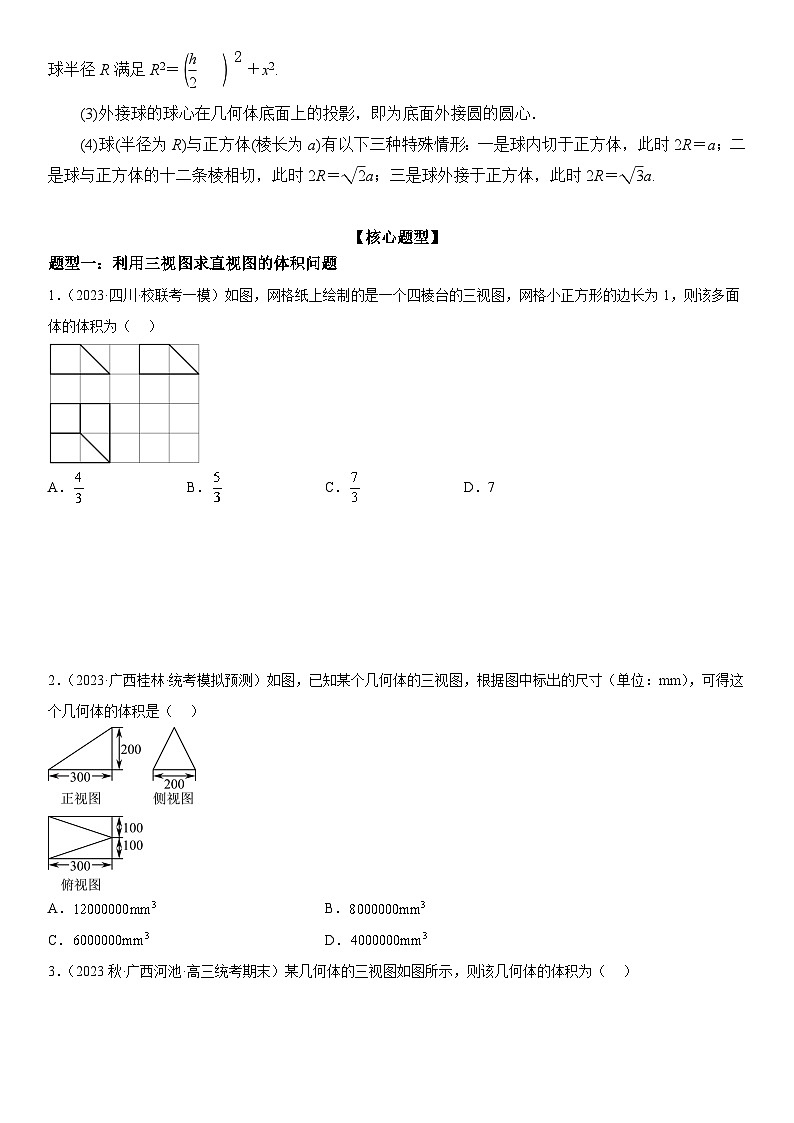 解密17 空间几何体的结构和内切 外切球问题 （原卷版）第3页