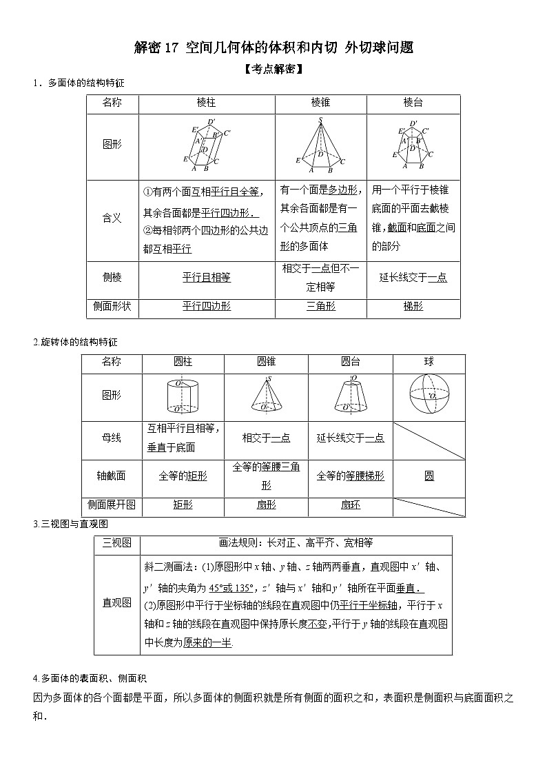 解密17 空间几何体的结构和内切 外切球问题 （解析版）第1页