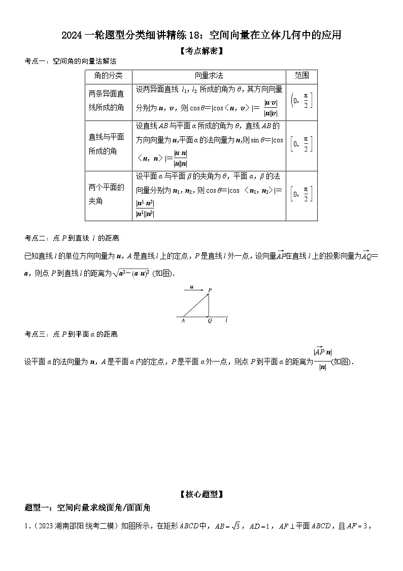 解密18 空间向量在立体几何中的应用（角和距离）（原卷版）第1页