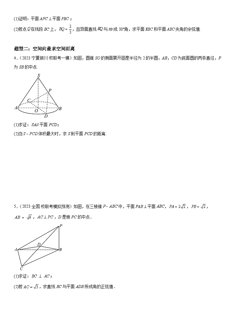 解密18 空间向量在立体几何中的应用（角和距离）（原卷版）第3页