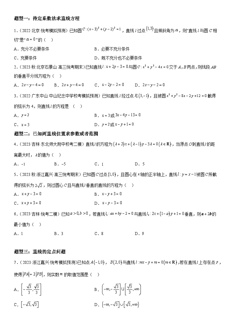 解密19 直线和圆（原卷版）第3页