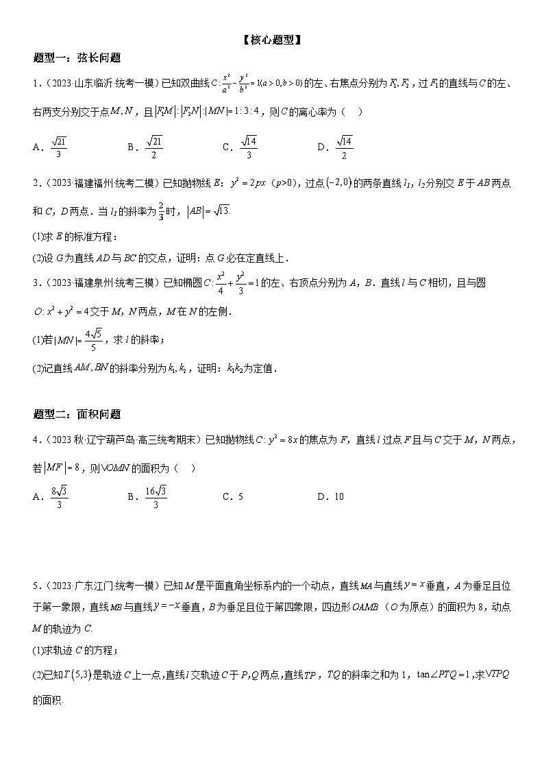 解密23 圆锥曲线的综合问题（定值 最值 范围 ）（原卷版）第2页