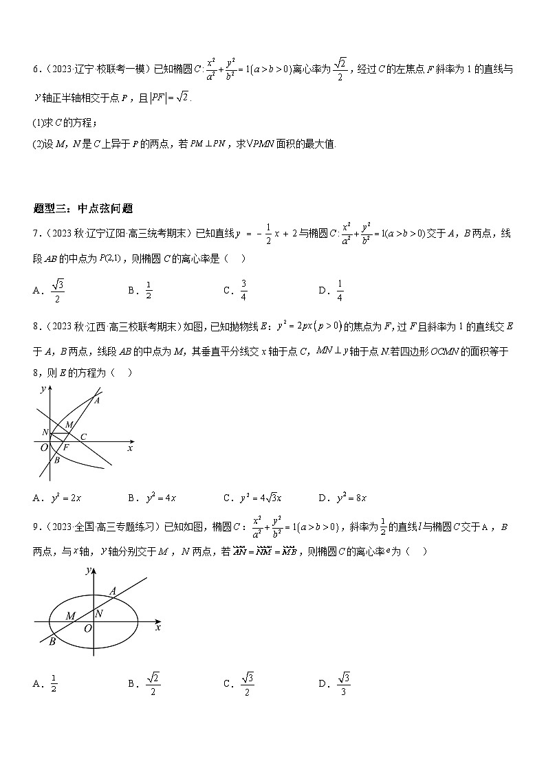 解密23 圆锥曲线的综合问题（定值 最值 范围 ）（原卷版）第3页