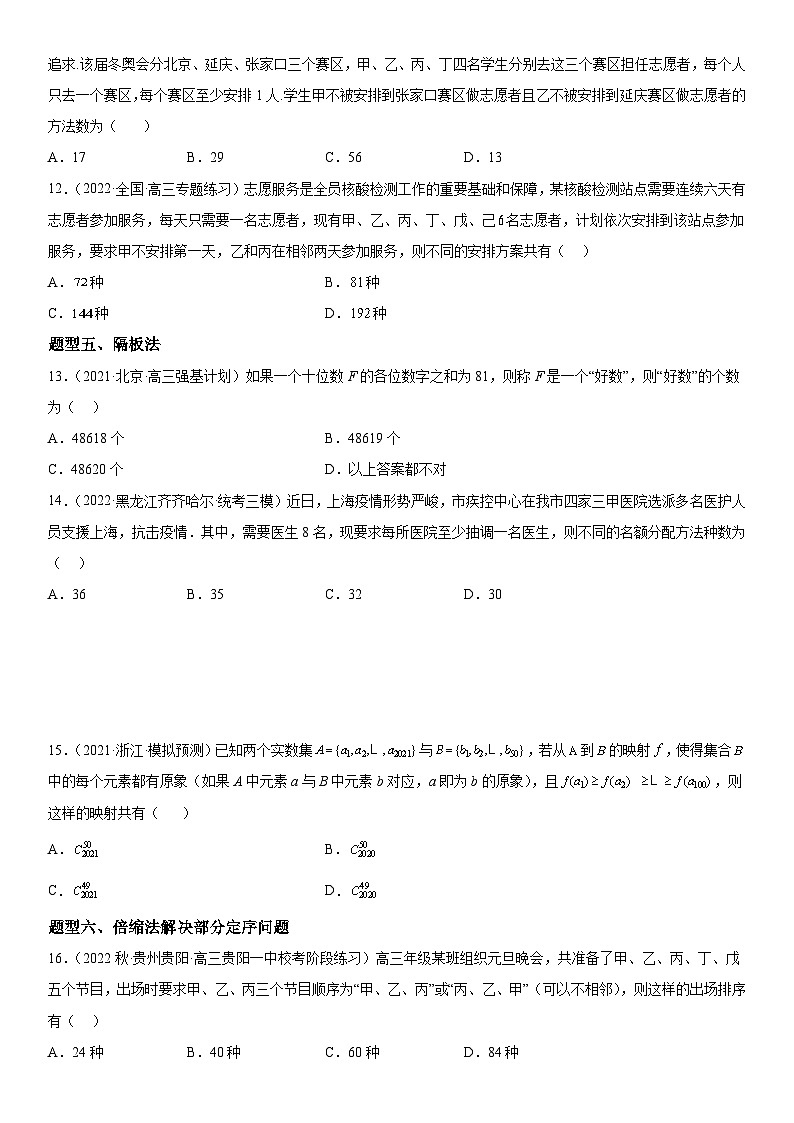 解密24 高考排列组合的技巧( 原卷版）第3页