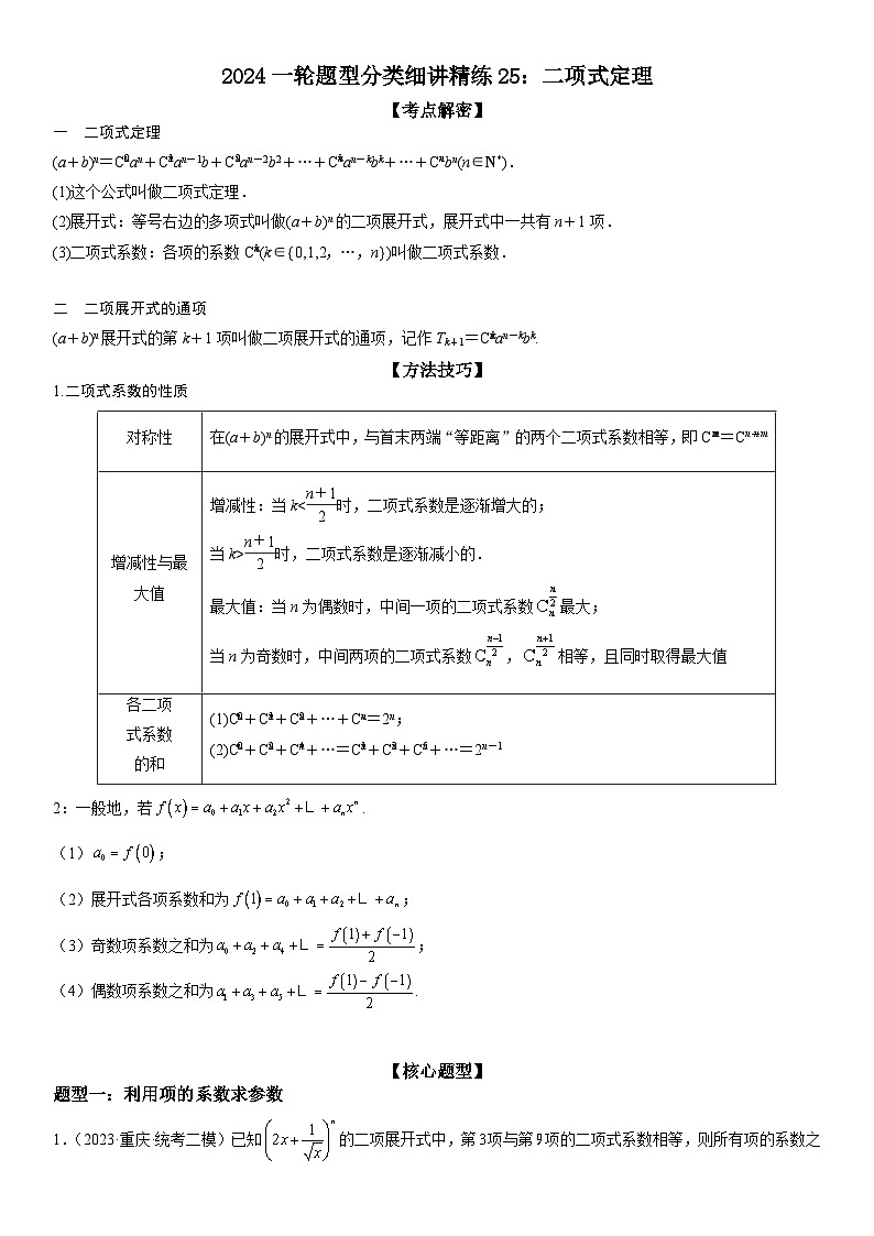 解密25 二项式定理（原卷版）第1页