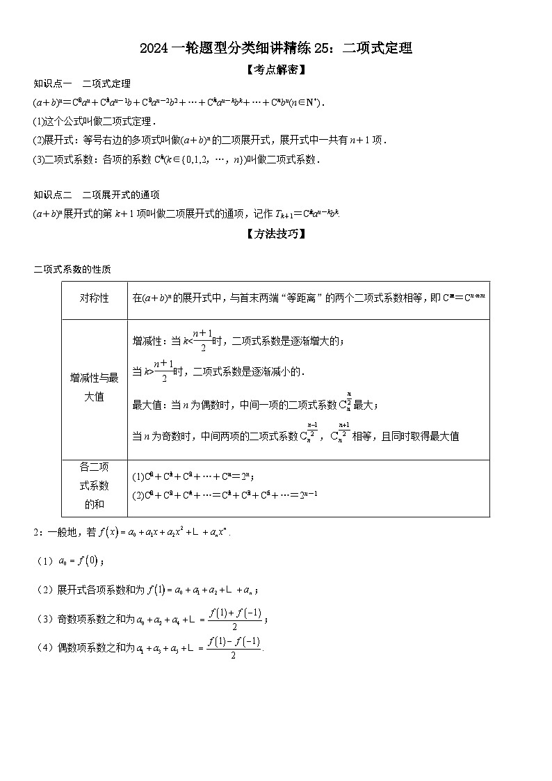 解密25 二项式定理（解析版）第1页