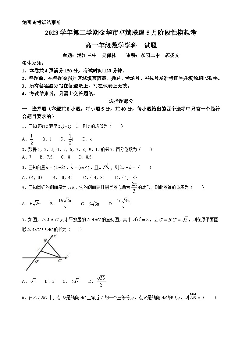 浙江省金华市卓越联盟2023-2024学年高一下学期5月期中联考数学试题（Word版附答案）第1页