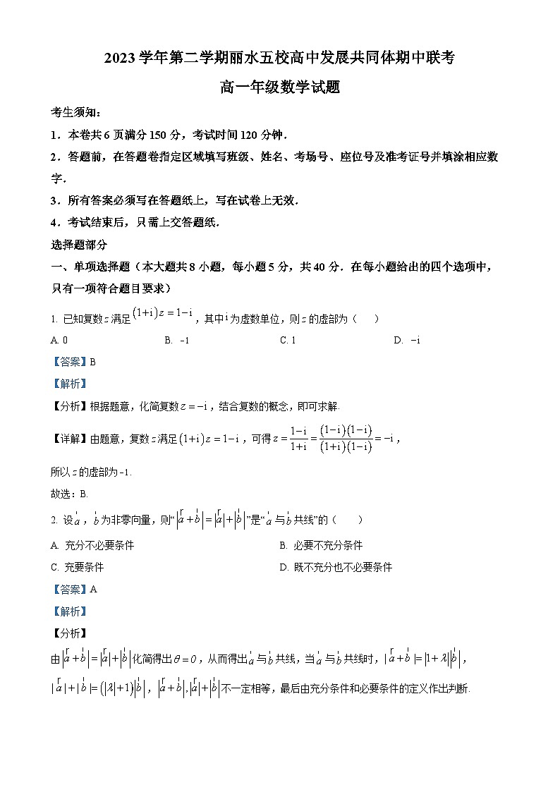 浙江省丽水市五校共同体联盟2023-2024学年高一下学期5月期中联考数学试题（Word版附解析）01