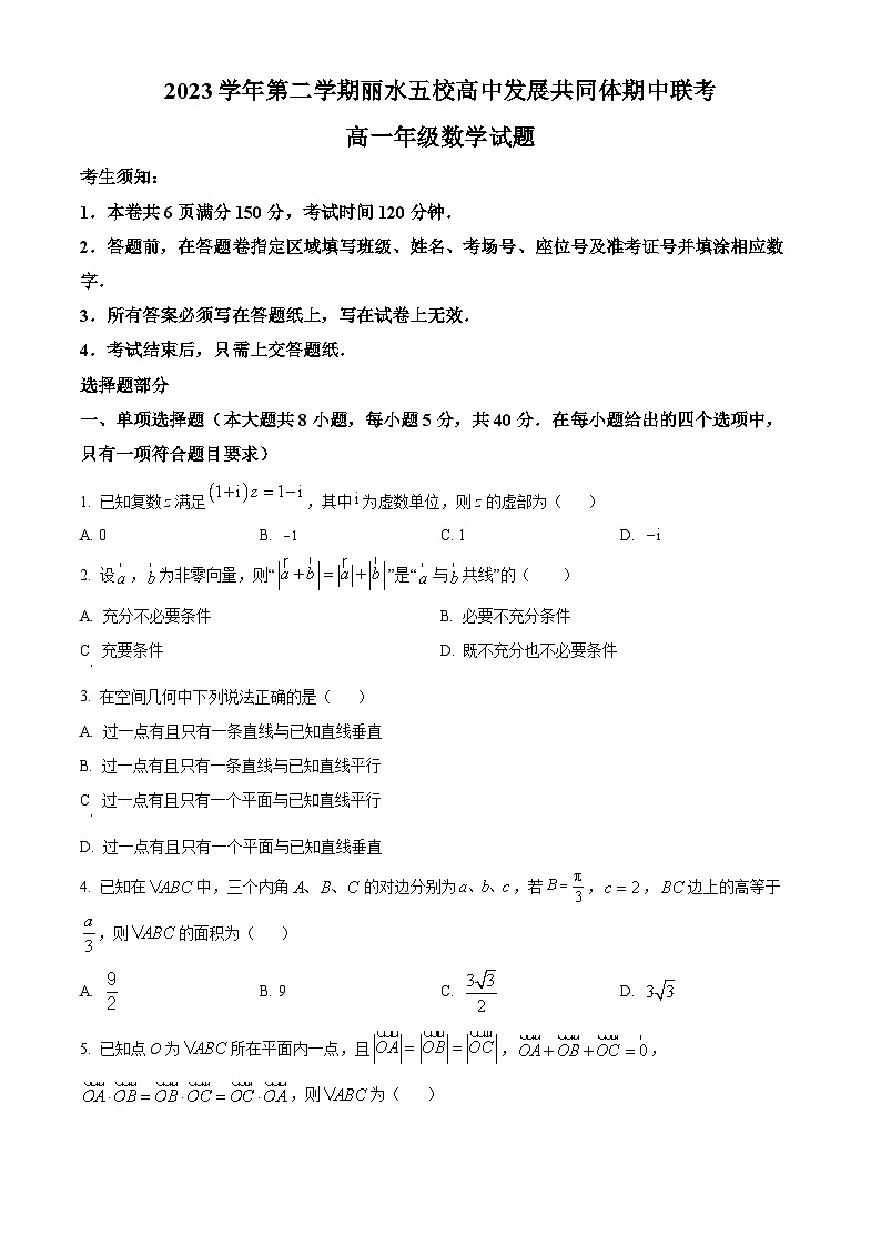 浙江省丽水市五校共同体联盟2023-2024学年高一下学期5月期中联考数学试题（Word版附解析）01