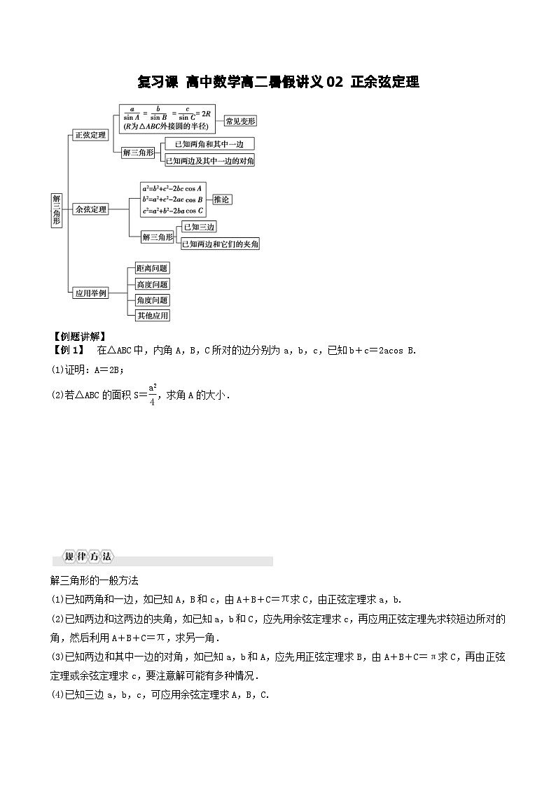 （复习课）2024年高中数学高二暑假讲义02 正余弦定理（2份打包，原卷版+教师版）01