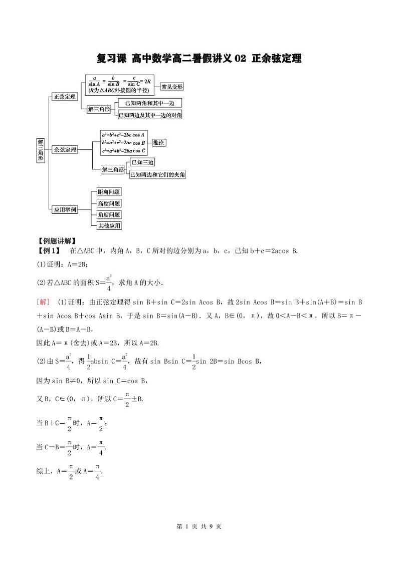 （复习课）2024年高中数学高二暑假讲义02 正余弦定理（2份打包，原卷版+教师版）01
