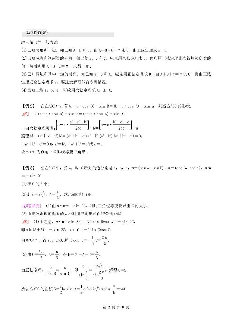 （复习课）2024年高中数学高二暑假讲义02 正余弦定理（2份打包，原卷版+教师版）02