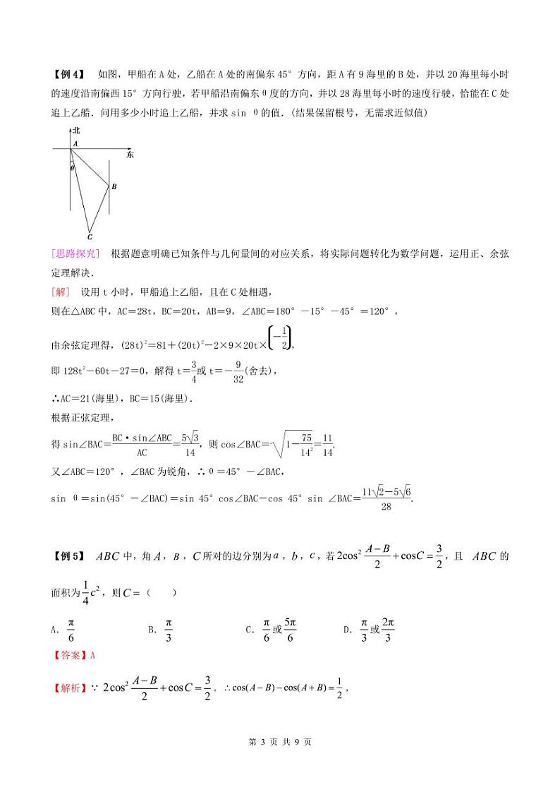 （复习课）2024年高中数学高二暑假讲义02 正余弦定理（2份打包，原卷版+教师版）03