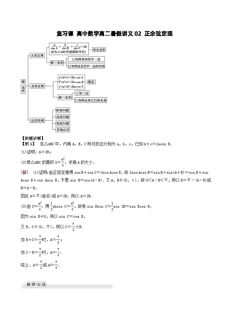 （复习课）2024年高中数学高二暑假讲义02 正余弦定理（2份打包，原卷版+教师版）01