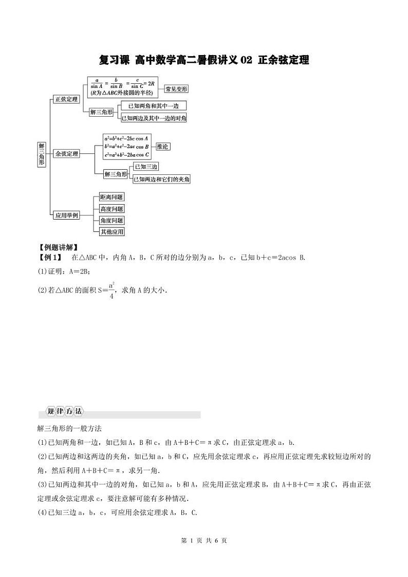 （复习课）2024年高中数学高二暑假讲义02 正余弦定理（2份打包，原卷版+教师版）01