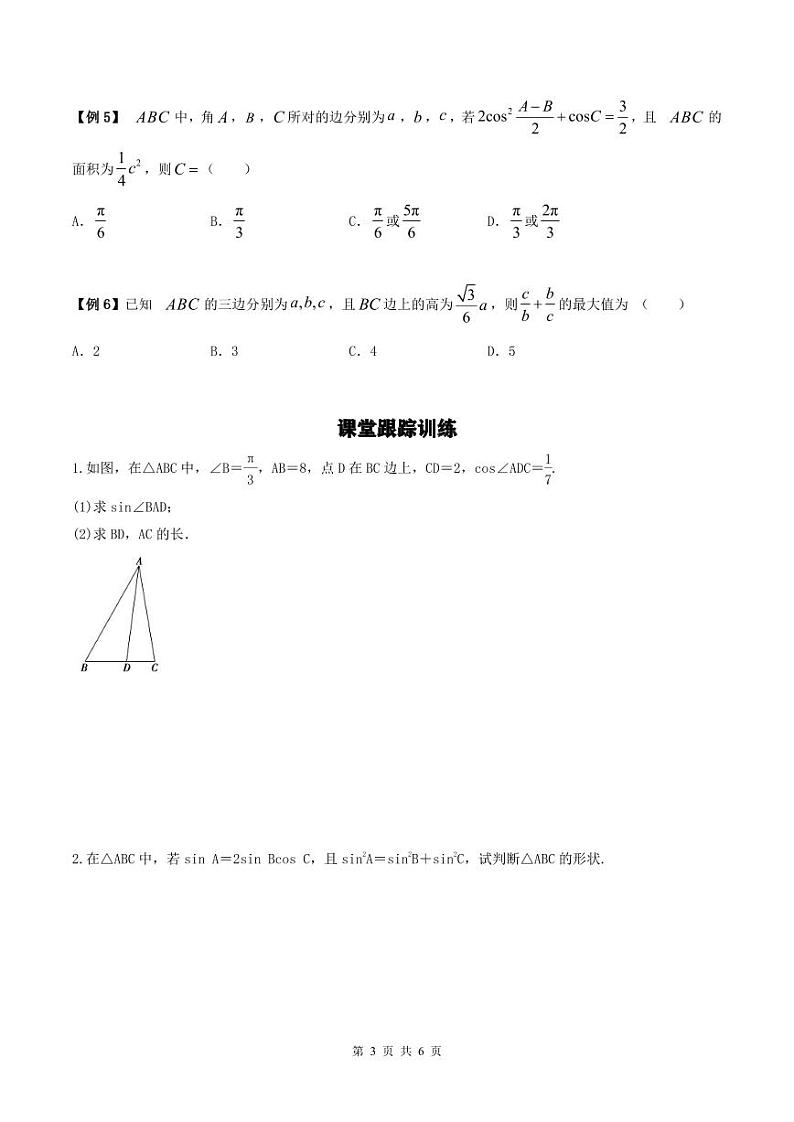 （复习课）2024年高中数学高二暑假讲义02 正余弦定理（2份打包，原卷版+教师版）03